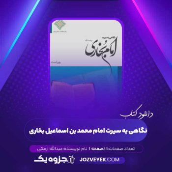 دانلود کتاب نگاهی به سیرت امام محمّد بن اسماعیل بخاری عبدالله ارمکی (PDF)