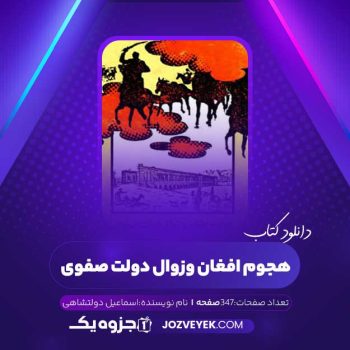 دانلود کتاب هجوم افغان و زوال دولت صفوی اسماعیل دولتشاهی (PDF)