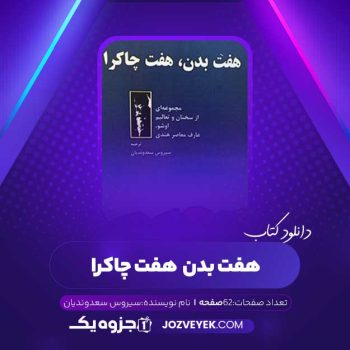 دانلود کتاب هفت بدن هفت، هفت چاکرا سیروس سعدوندیان (PDF)