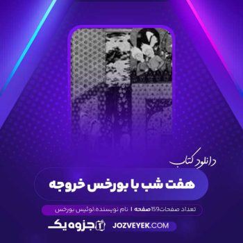 دانلود کتاب هفت شب بابورخس خروخه لوئیس بورخس (PDF)