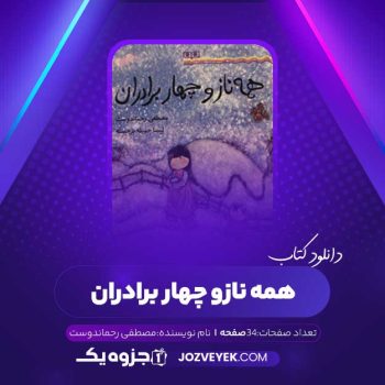 دانلود کتاب همه ناز و چهار برادران مصطفی رحماندوست (PDF)