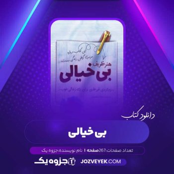 دانلود کتاب هنر ظریف بی خیالی (PDF)