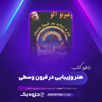 دانلود کتاب هنر و زیبایی در قرون وسطی فریده مهدوی دامغانی (PDF)