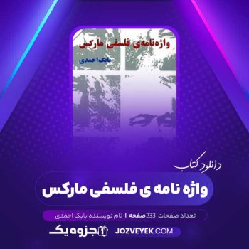 دانلود کتاب واژه نامه فلسفی مارکس بابک احمدی (PDF)