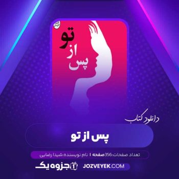 دانلود کتاب پس از تو شیدا رضایی (PDF)