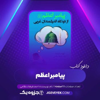 دانلود کتاب پیامبر اعظم از دیدگاه دانشمندان غربی احمد فرهاد نظامی (PDF)