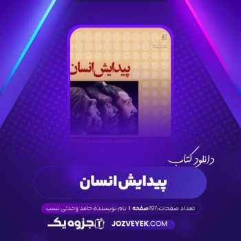 دانلود کتاب پیدایش انسان حامد وحدتی نسب (PDF)