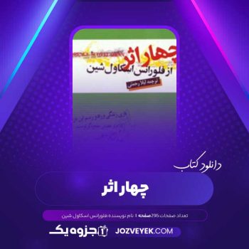 دانلود کتاب چهار اثر از فلورانس اسکاول شین (PDF)