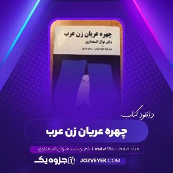 دانلود کتاب چهره عربان زن عرب نوال السعداوی (PDF)