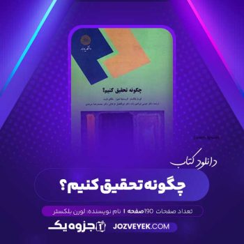 دانلود کتاب چگونه تحقیق کنیم لورن بلکستر (PDF)