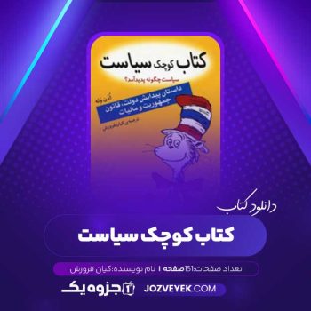 دانلود کتاب کوچک سیاست (PDF)