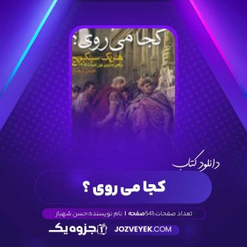 دانلود کتاب کجا میروی حسن شهباز (PDF)