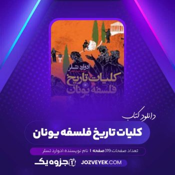 دانلود کتاب کلیات تاریخ فلسفه یونان ادوارد تسلر (PDF)