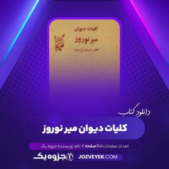 دانلود کتاب کلیات دیوان میر نوروز (PDF)