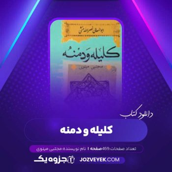 دانلود کتاب کلیله و دمنه مجتبی مینوی (PDF)