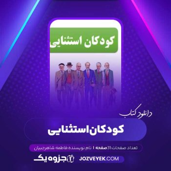 دانلود کتاب کودکان استثنایی فاطمه شاهر جبیان (PDF)