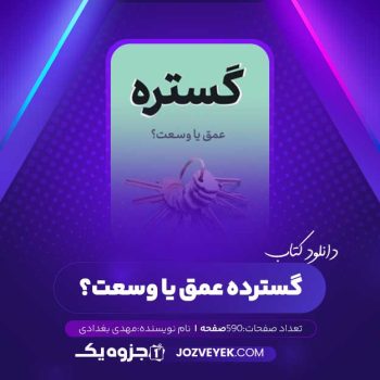 دانلود کتاب گستره عمق یا وسعت مهدی بغدادی (PDF)