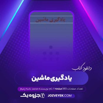 دانلود کتاب یادگیری ماشین محمد نخبه زعیم (PDF)