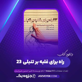 دانلود کتاب ۲۳ راه برای غلبه بر تنبلی امیر حسین میرزاییان (PDF)