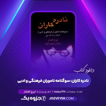 دانلود کتاب نادره کاران: سوگنامه ناموران فرهنگی و ادبی ایرج افشار (PDF)