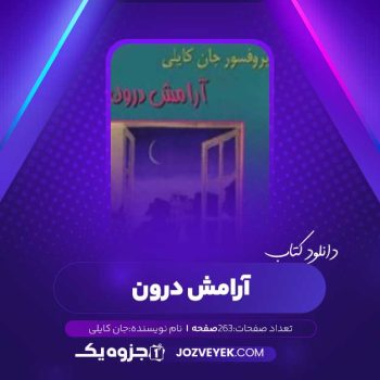 دانلود کتاب ارامش درون جان کایلی (PDF)