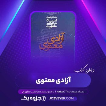 دانلود کتاب آزادی معنوی مرتضی مطهری (PDF)