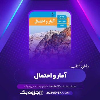 دانلود کتاب راهنمای معلم آمار و احتمال (PDF)