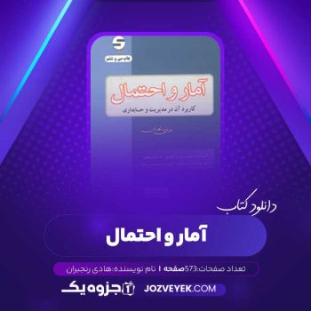 دانلود کتاب آمار و احتمال هادی رنجبران (PDF)