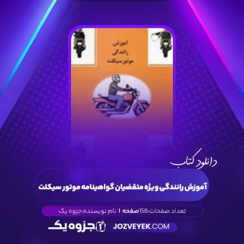 دانلود کتاب آموزش رانندگی ویژه متقاضیان گواهینامه موتور سیکلت (PDF )