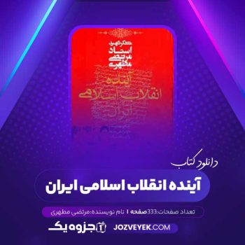 دانلود کتاب آینده انقلاب اسلامی مرتضی مطهری (PDF)