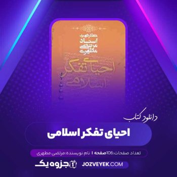 دانلود کتاب احیای تفکر اسلامی مرتضی مطهری (PDF)