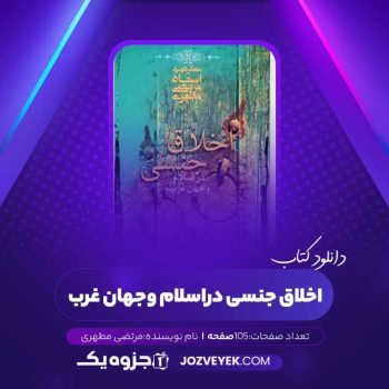 دانلود کتاب اخلاق جنسی در اسلام و جهان غرب مرتضی مطهری (PDF)