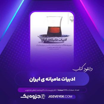 دانلود کتاب ادبیات عامیانه ایران دکتر محمد جعفر محجوب (PDF)