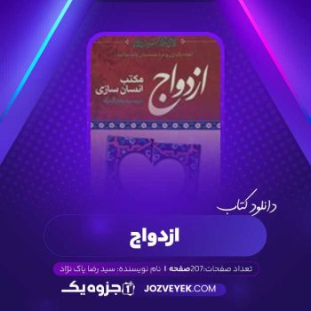 دانلود کتاب ازدواج مکتب انسان سازی ۳ دکتر سید رضا پاک نژاد (PDF)