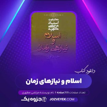 دانلود کتاب اسلام و نیازهای زمان جلد اول مرتضی مطهری (PDF)