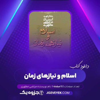 دانلود کتاب اسلام و نیاز های زمان جلد دوم مرتضی مطهری (PDF)