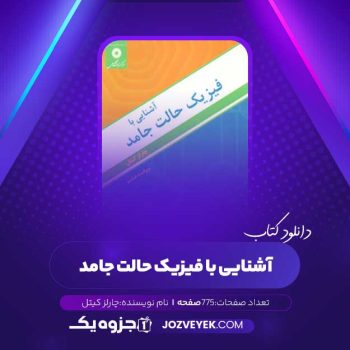 دانلود کتاب آشنایی با فیزیک حالت جامد چارلز کیتل (PDF)