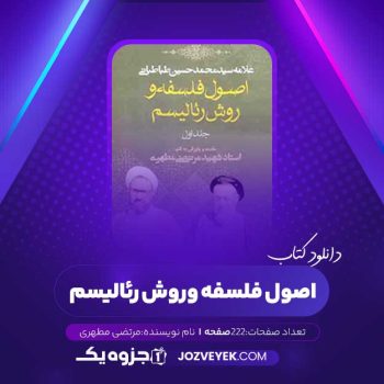 دانلود کتاب اصول فلسفه و روش رئالیسم جلد اول مرتضی مطهری (PDF)