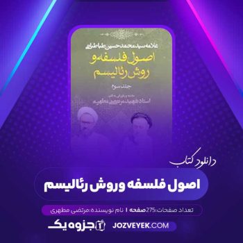 دانلود کتاب اصول فلسفه و روش رئالیسم جلد سوم مرتضی مطهری (PDF)