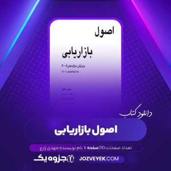 دانلود کتاب اصول بازاریابی مهدی زارع (PDF)