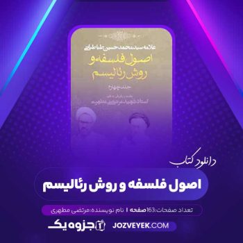 دانلود کتاب اصول فلسفه و روش رئالیسم جلد چهارم مرتضی مطهری (PDF)