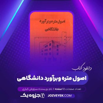 دانلود کتاب اصول متره و برآورد دانشگاهی سیاوش کباری (PDF)