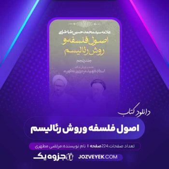 دانلود کتاب اصول فلسفه و روش رئالیسم جلد پنجم مرتضی مطهری (PDF)