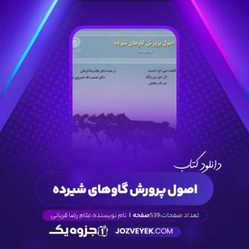 دانلود کتاب اصول پرورش گاو های شیرده غلام رضا قربانی (PDF)