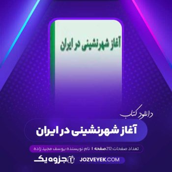 دانلود کتاب آغاز شهرنشینی در ایران یوسف مجیدزاده (PDF)