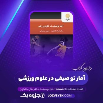 دانلود کتاب آمار توصیفی در علوم ورزشی دکتر لقان کشاورز (PDF)