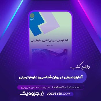 دانلود کتاب آمار توصیفی در روانشناسی و علوم تربیتی حسن امین پور (PDF)