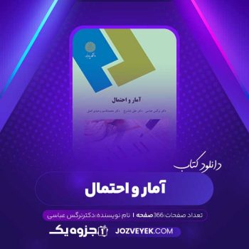 دانلود کتاب آمار و احتمال دکتر نرگس عباسی (PDF)