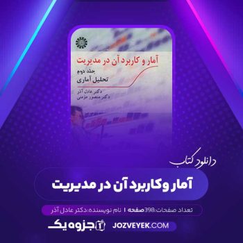 دانلود کتاب آمار و کاربرد آن درمدیریت جلد دوم دکتر عادل آذر (PDF)