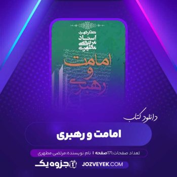 دانلود کتاب امامت و رهبری مرتضی مطهری (PDF)